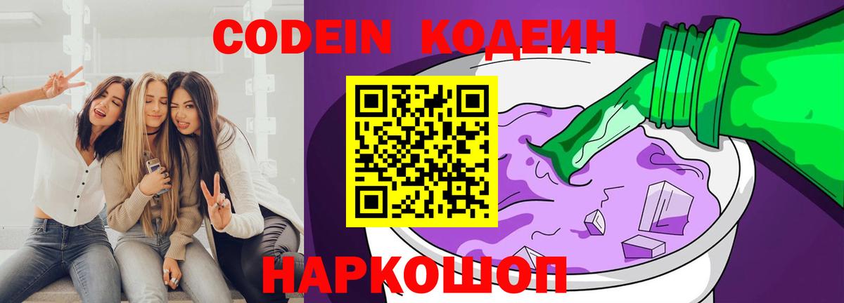 Калининград  Кодеин Purple Drank  Кодеиновый сироп Lean Purple Drank  Вход с VPN 
